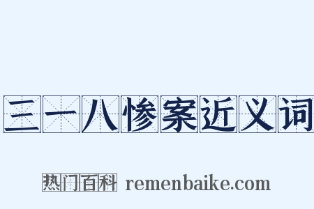 三一八惨案近义词是什么意思的图片